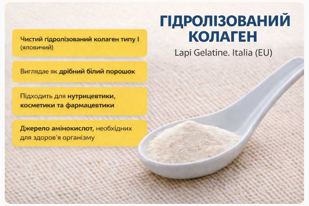 Колаген гідролізований яловичий/Харчовий інгредієнт Collagen Коллаген