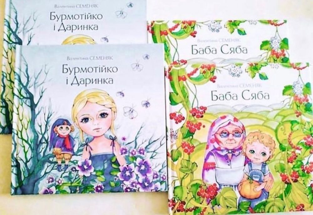 Книга Баба Сяба Валентина Семеняк