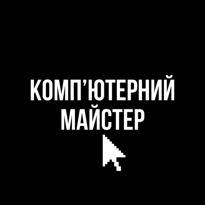 Ремонт, чистка компʼютерів та ноутбуків Деснянський район