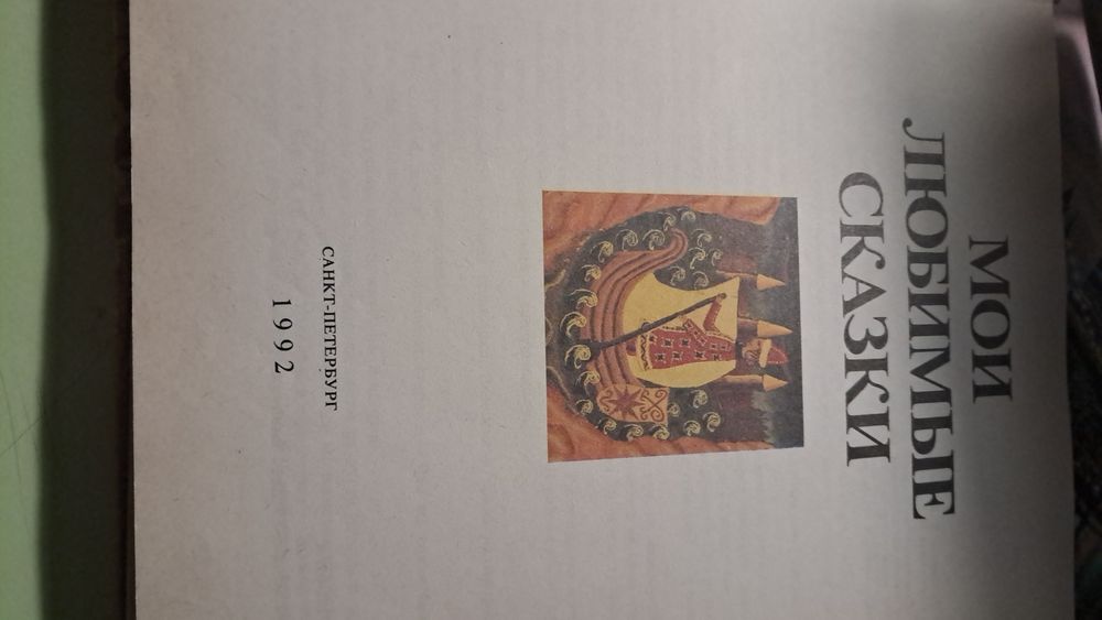 Мои Любимые сказки