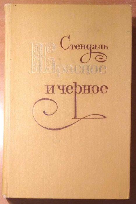 С. Б. Стендаль. Красное и Чёрное
