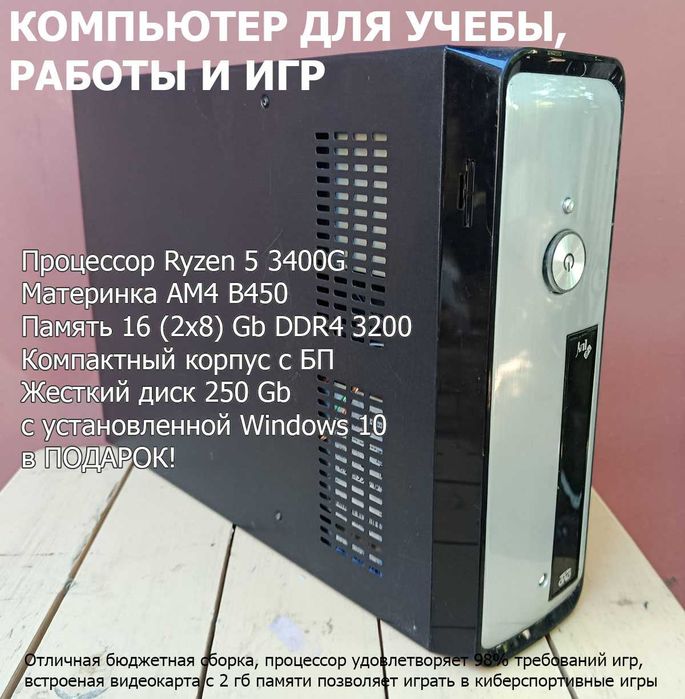 Шустрый ПК AMD Ryzen 5 3400G (16ГБ ОЗУ, Vega 11) для работы, учебы и игр