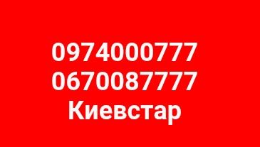 Номера Киевстар интересные с 777