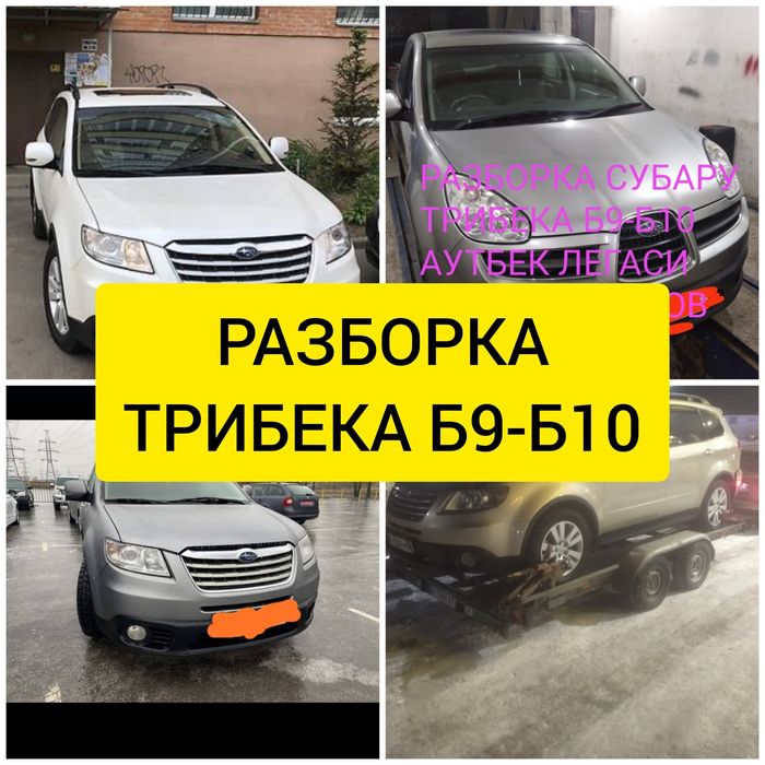 Разборка запчасти Subaru Tribeca Субару Трибека Б10-Б9 3.0-3.6 капот