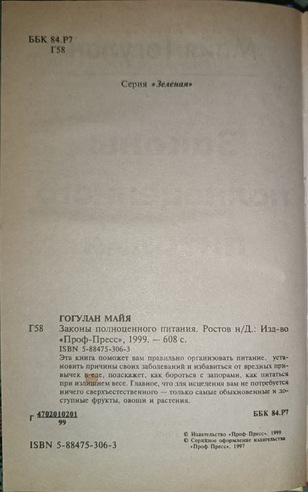 Книга " Законы полноценного питания"