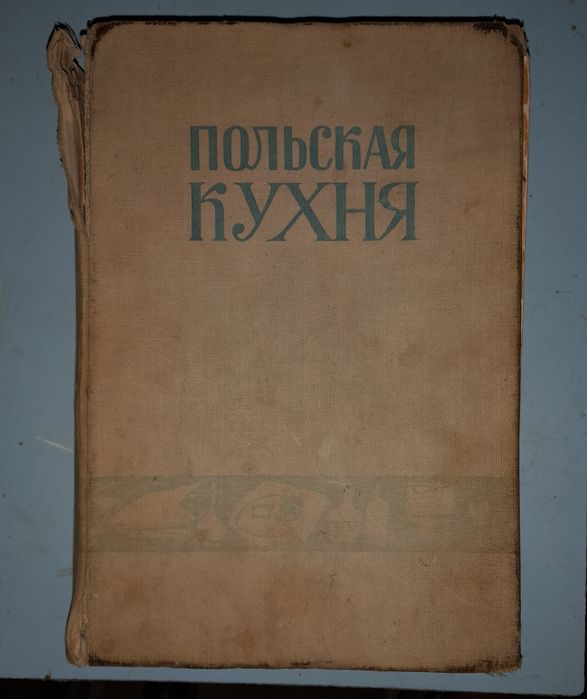 Польская кухня. 1958 год.