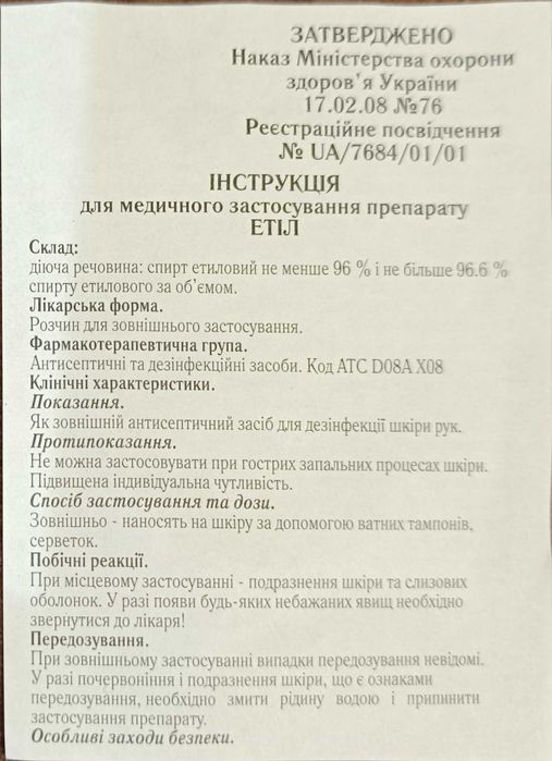 Антисептик Етіл 96