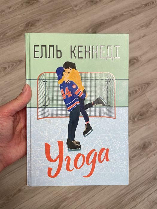 Угода , Елль Кеннеді