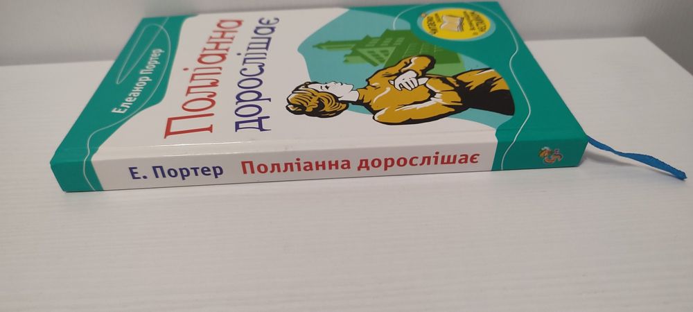 Книга Полліанна дорослішає