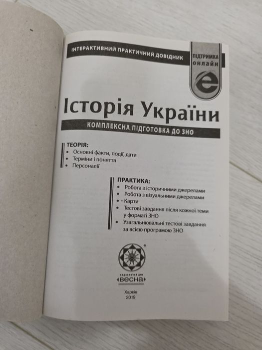 Історія України. Комплексна підготовка до ЗНО.
