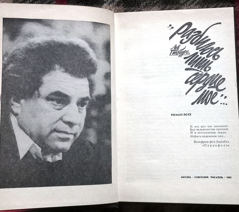 Лев Гинзбург - Разбилось лишь сердце моё...