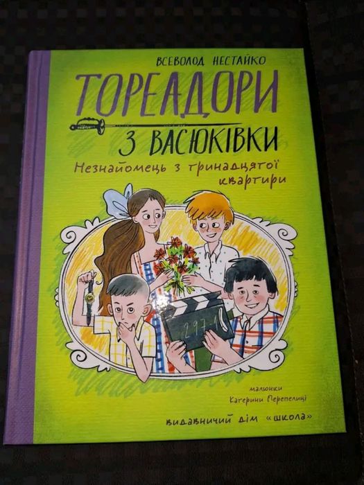 Тореадори з Васюківки.Незнайомець з тринадцятої квартири
