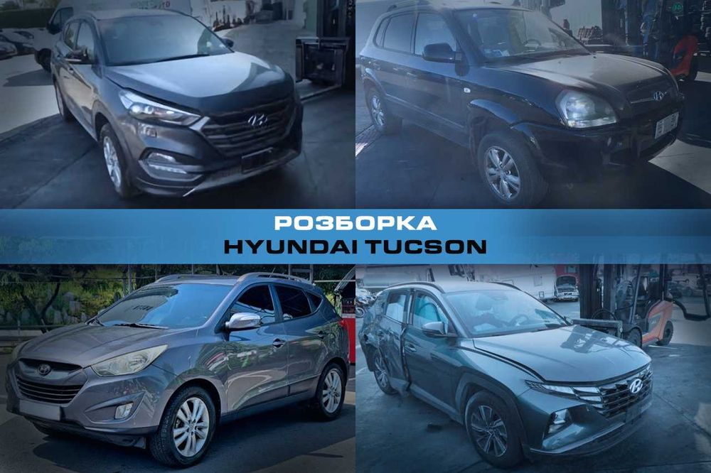 Розборка HYUNDAI TUCSON Запчасти Хюндай Туксон Разборка Деталі