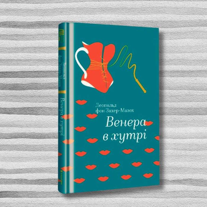 Книга «Венера в хутрі» (нова)