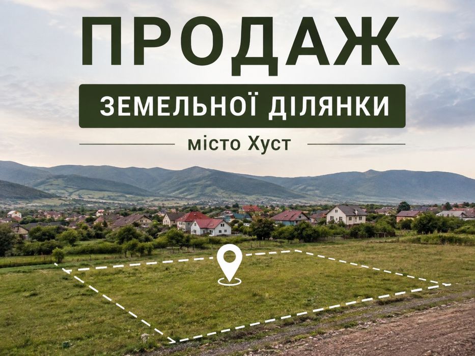 Земельна ділянка на обїзній дорозі міста Хуст