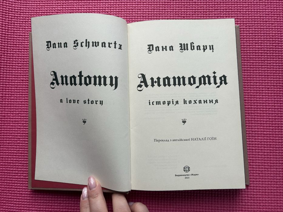 Анатомія - Дана Шварц