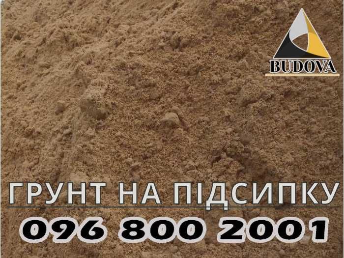 ПЕСОК речной|щебень|ЧЕРНОЗЕМ|супесь|грунт на подсыпку|ОТСЕВ|суглинок