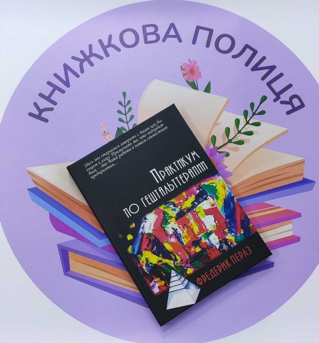 Практикум по гештальттерапии. перлз фредерик твердый переплет