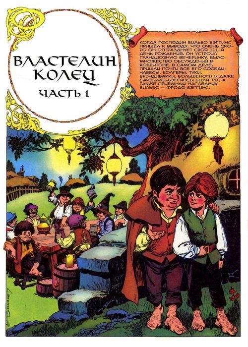 Властелин Колец. Комикс. Графический роман. Дж. Р. Р. Толкин