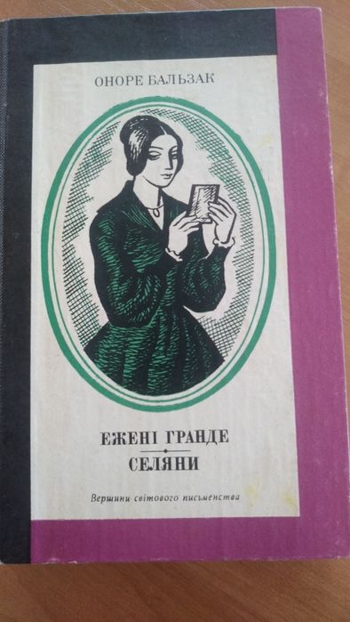 О. Бальзак. Книга