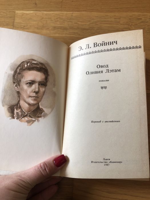 Войнич Є. Л. Овод оливия лєтам роман львів 1987 рік
