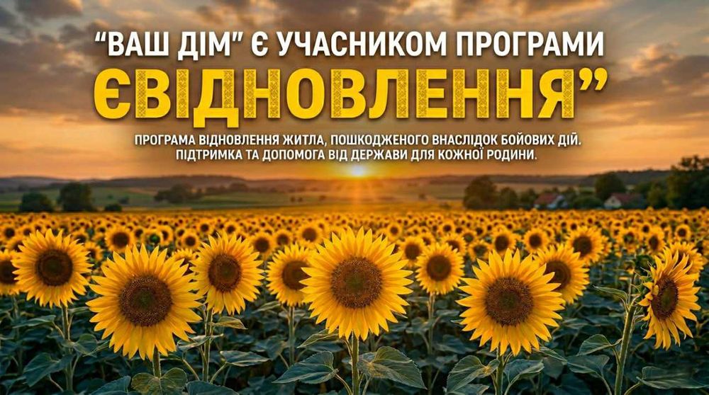 Державна програма єВідновлення (будматеріали) Магазин-склад "Ваш Дім" м.Чернігів. Заміри, доставка та монтаж матеріалів