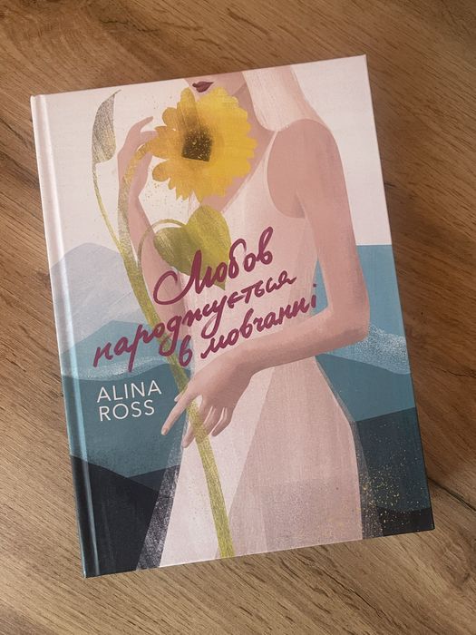 Alina Ross — Любов народжується в любові