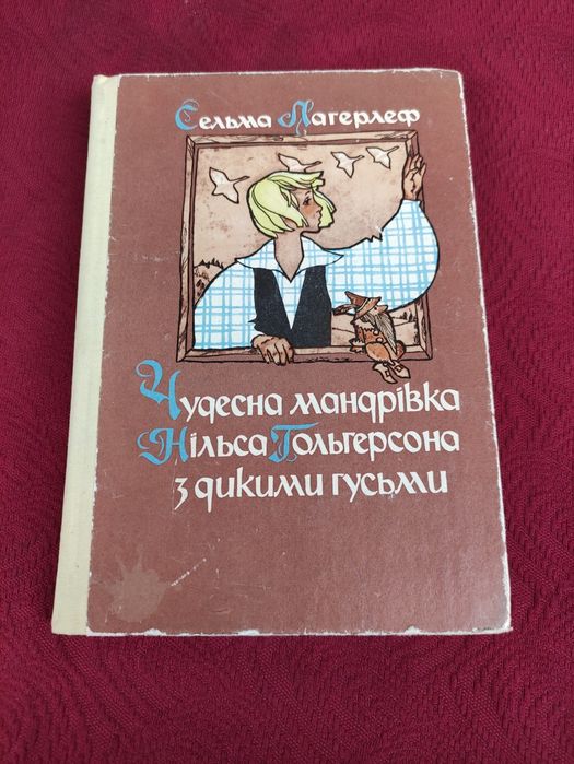 Чудесна мандрівка Нільса з дикими гусьми Сельма Лагерлеф