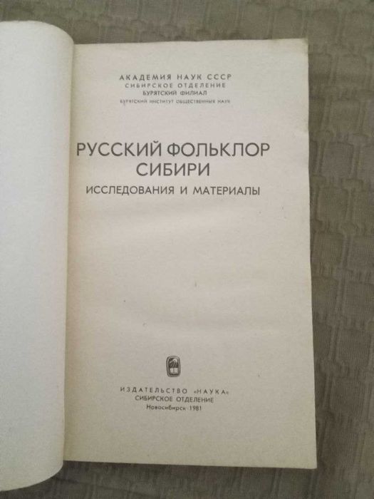 Р П Матвеев Русский фольклор Сибири исследования и материалы 1981