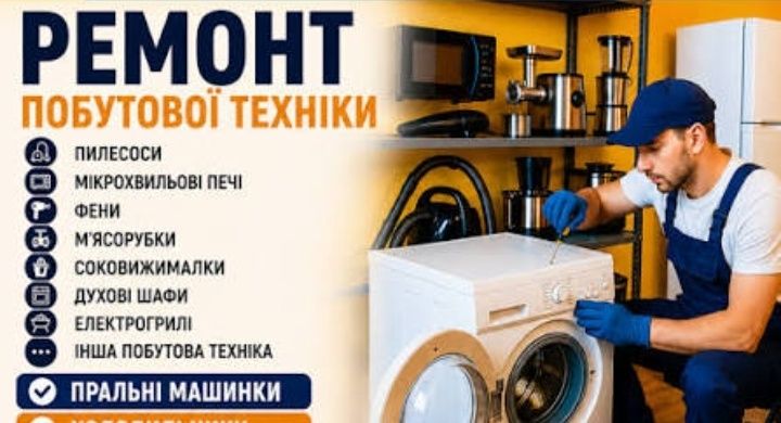 Ремонт пральних машин та іншої побутової техніки  !