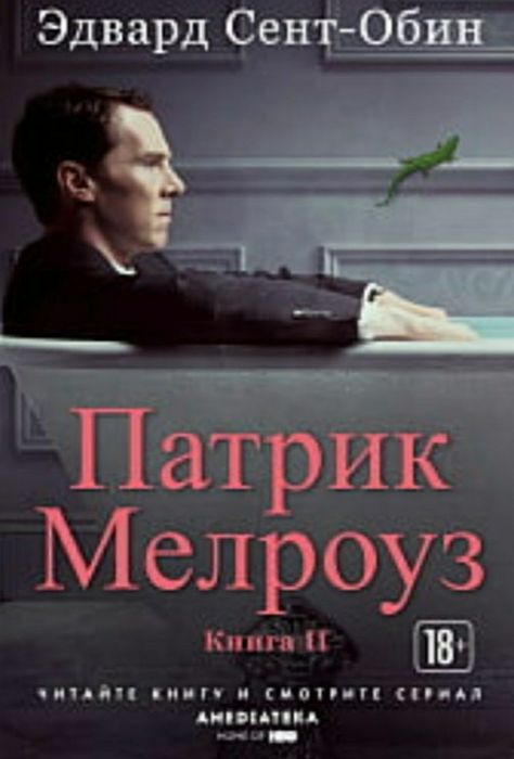 Э. СентОбин. Патрик Мелроуз. Книга 1 та 2