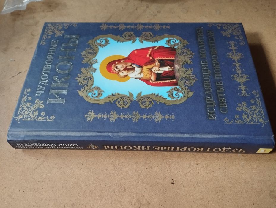 Книга Чудотворні ікони/цілющі молитви/святі покровителі + новий завіт