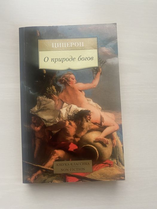 Цицерон. О природе богов
