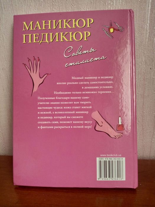 Книга. Маникюр. Педикюр. Советы стилиста.