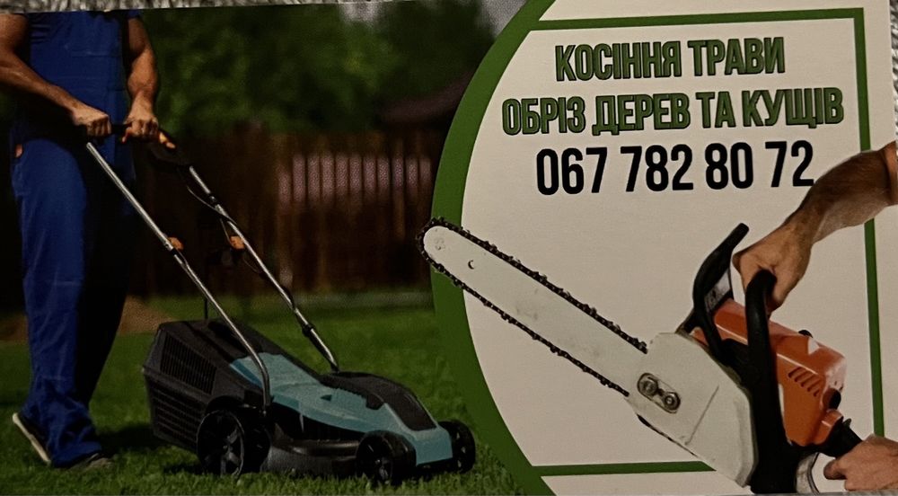 Косіння трави, стрижка туй