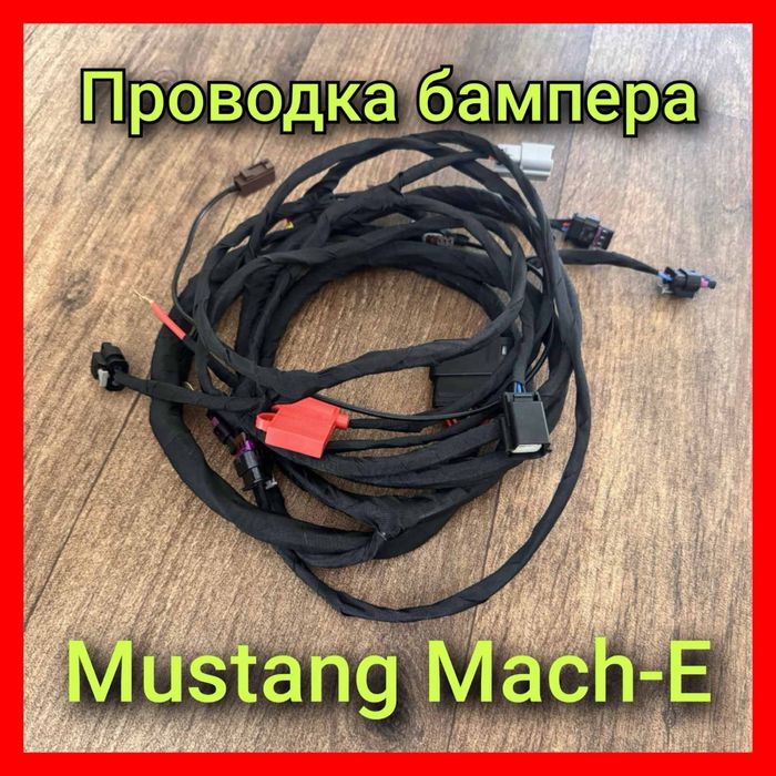 Ford Mustang Mach-E  проводка переднього бампера