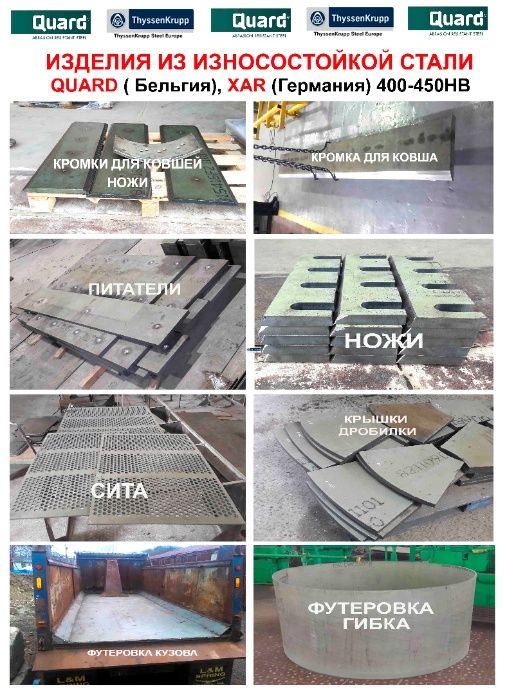 Ніж на ківш, кромка ковша Сталь Quard, XAR, Хардокс, Hardox 450