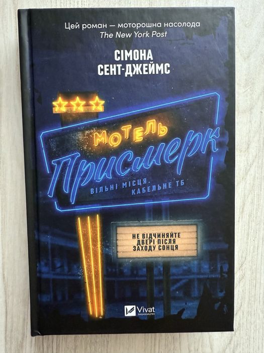 Сімона Сент-Джеймс Мотель Присмерк