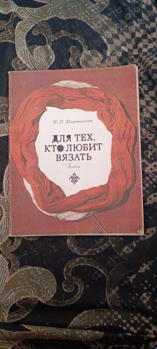 И.П. Мартыненко. Вязание