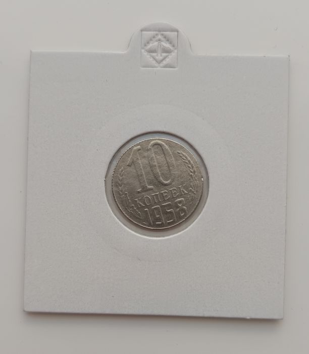 10 копеек 1958 року