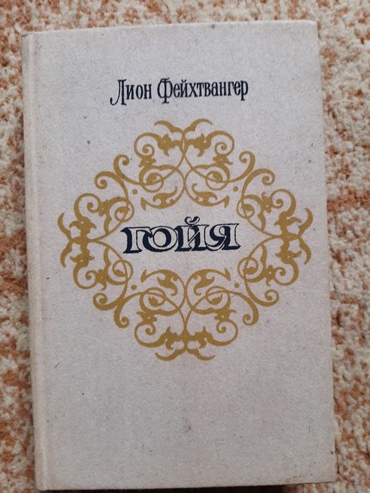 Лион Фейхтвангер. Гойя.