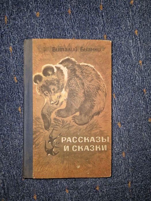 В. Бианки. Рассказы и сказки
