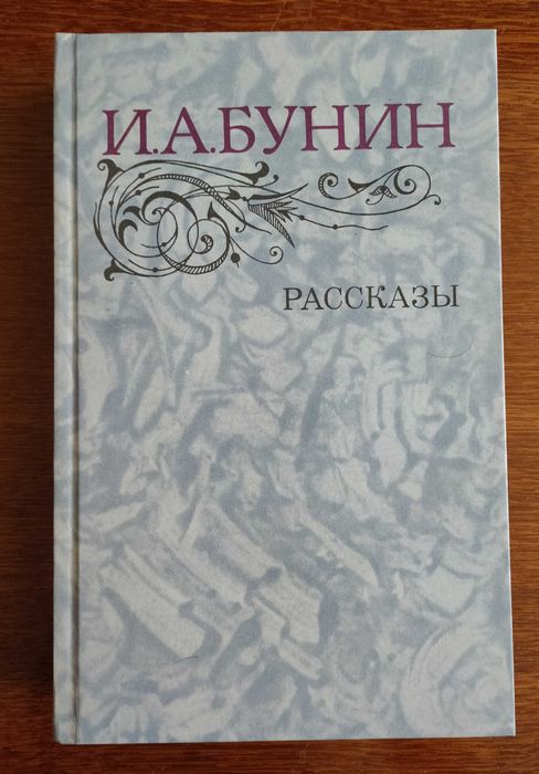 И.А. Бунин. Рассказы