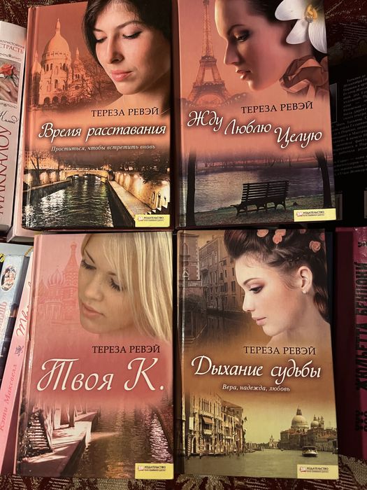 Книги Терези Ревей  Твоя К та інші