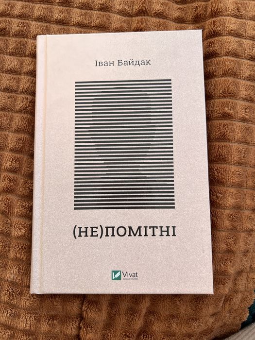 И. Байдак. Непомітні