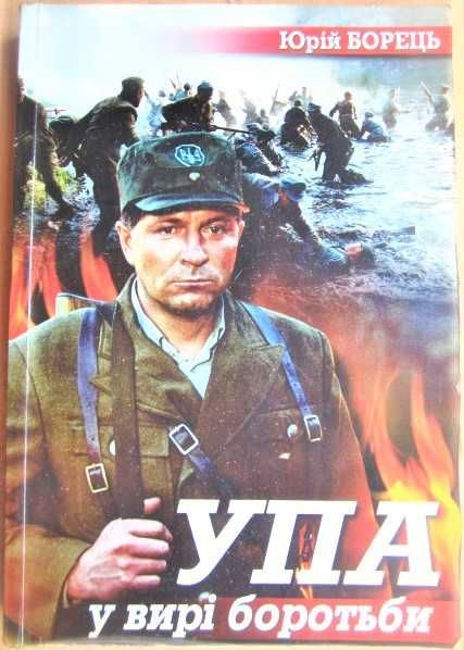 Юрій Борець 	УПА у вирі боротьби: спогади учасника (1941-1948).