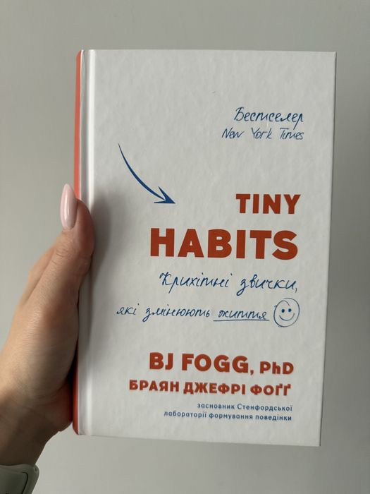 Книга Tiny Habits Браян Джефрі Фоґґ