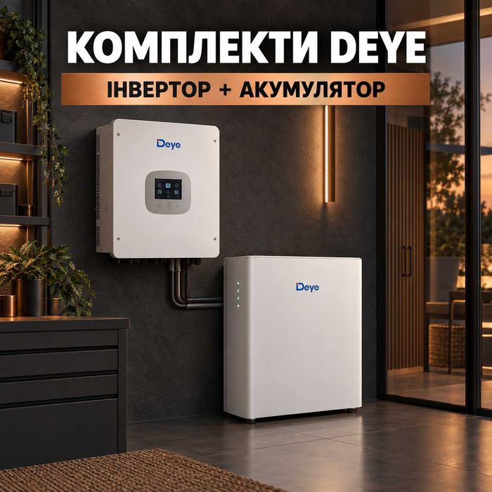 Deye: інвертор + акумулятор | Комплекти резервного живлення