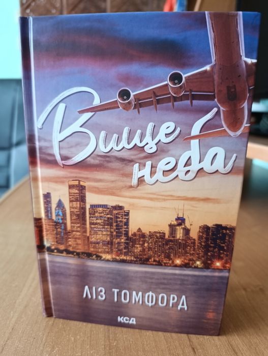 Продам книгу Ліз Томфорд Вище неба