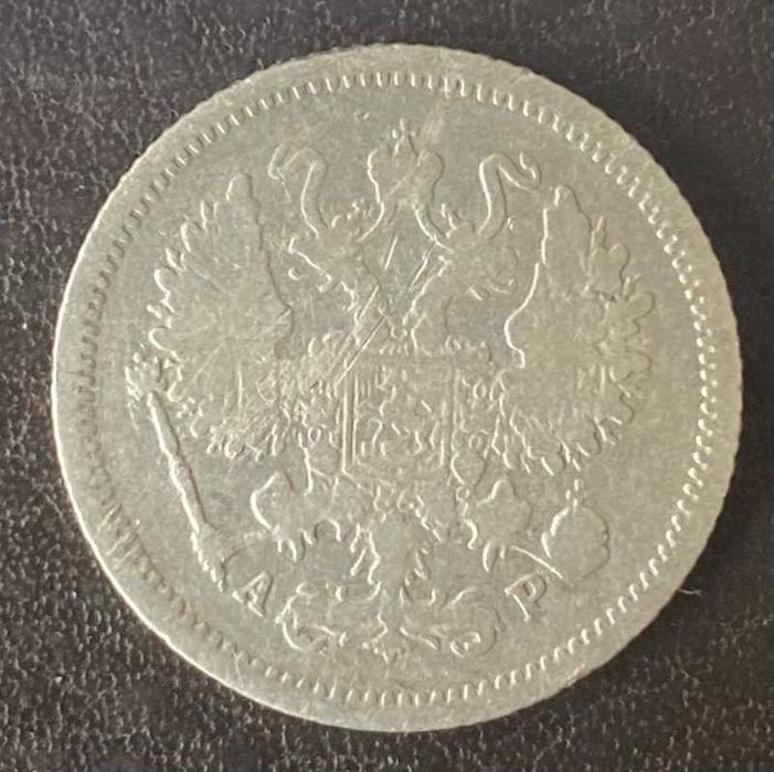 10 копеек 1905 года СПБ-АР Россия серебро